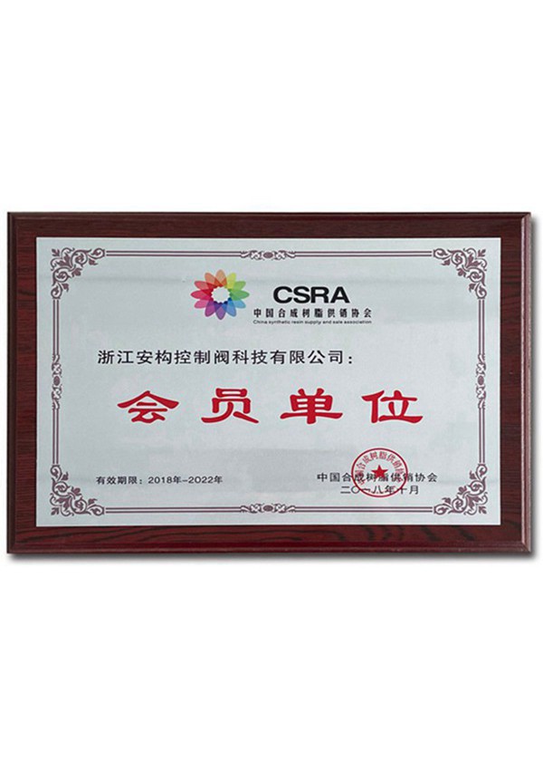 中國(guó)合成樹(shù)脂協(xié)會(huì)會(huì)員單位