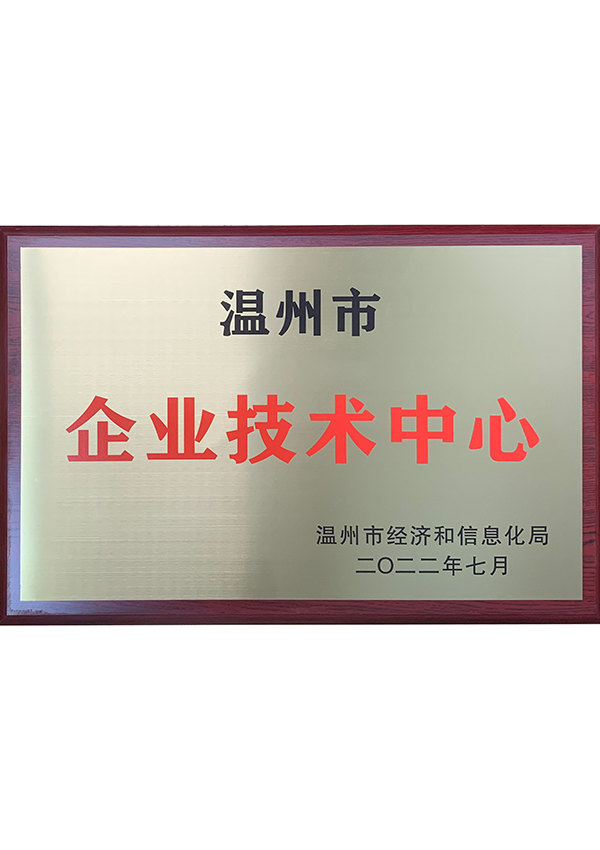溫州市企業(yè)技術(shù)中心