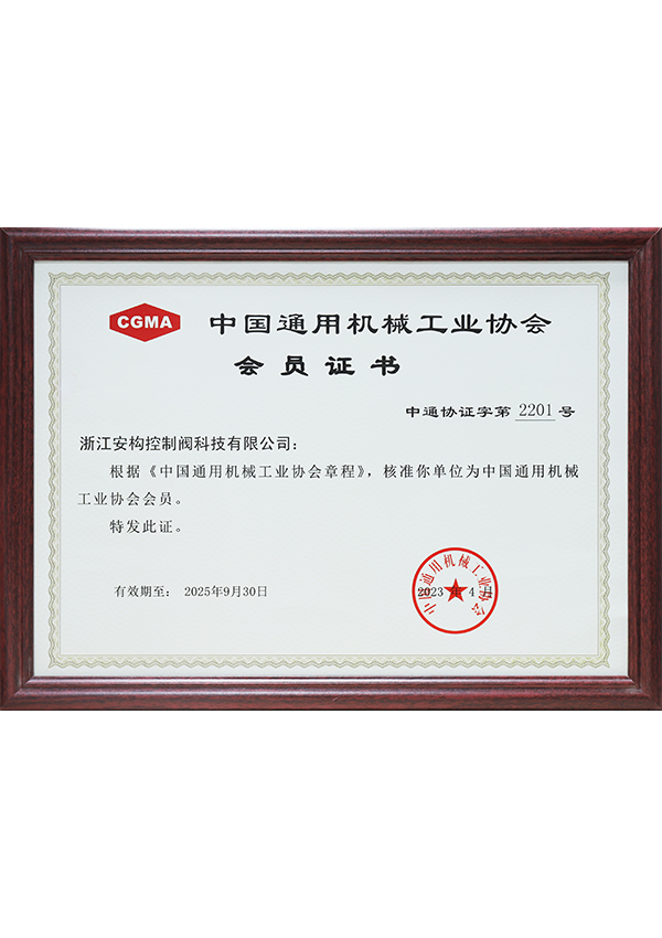中國(guó)通用機(jī)械工業(yè)協(xié)會(huì)會(huì)員證書(shū)